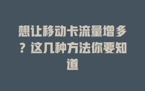 想让移动卡流量增多？这几种方法你要知道