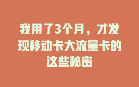 我用了3个月，才发现移动卡大流量卡的这些秘密