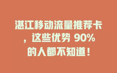 湛江移动流量推荐卡，这些优势 90%的人都不知道！