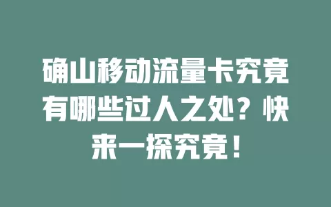 确山移动流量卡究竟有哪些过人之处？快来一探究竟！