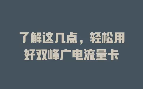 了解这几点，轻松用好双峰广电流量卡