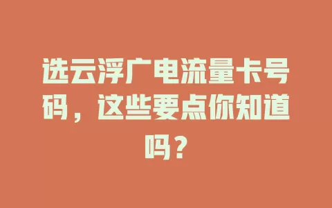 选云浮广电流量卡号码，这些要点你知道吗？