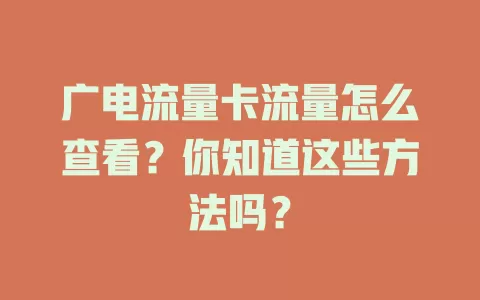 广电流量卡流量怎么查看？你知道这些方法吗？