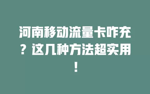 河南移动流量卡咋充？这几种方法超实用！