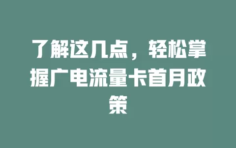 了解这几点，轻松掌握广电流量卡首月政策