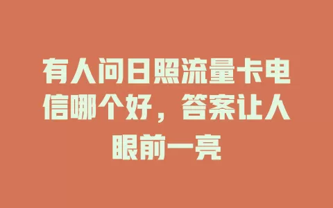 有人问日照流量卡电信哪个好，答案让人眼前一亮