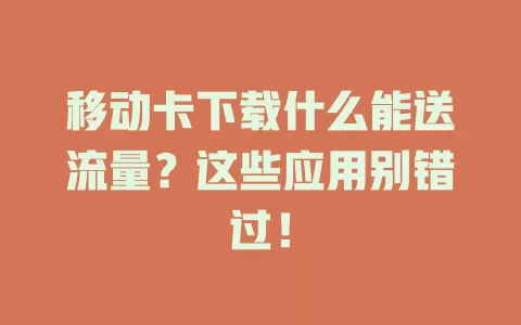 移动卡下载什么能送流量？这些应用别错过！