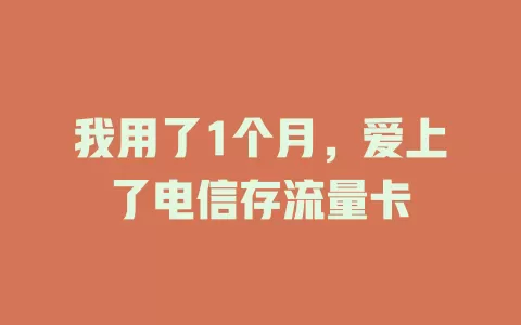 我用了1个月，爱上了电信存流量卡