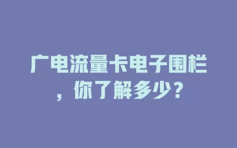 广电流量卡电子围栏，你了解多少？