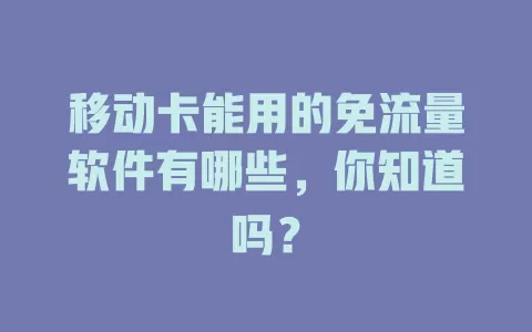 移动卡能用的免流量软件有哪些，你知道吗？