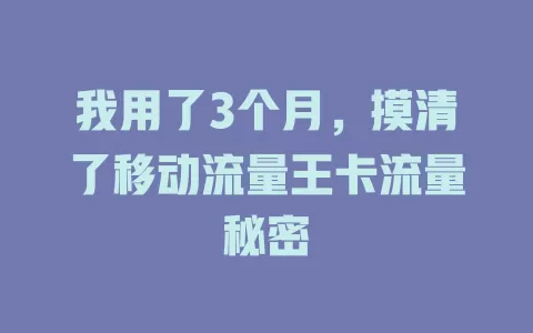我用了3个月，摸清了移动流量王卡流量秘密