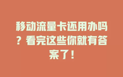 移动流量卡还用办吗？看完这些你就有答案了！