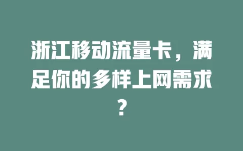 浙江移动流量卡，满足你的多样上网需求？