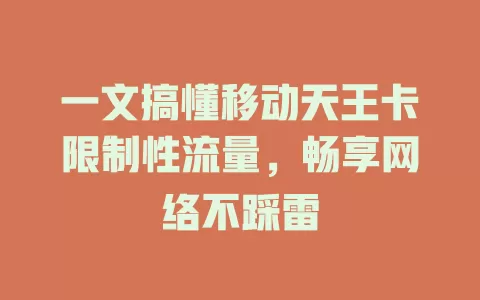 一文搞懂移动天王卡限制性流量，畅享网络不踩雷
