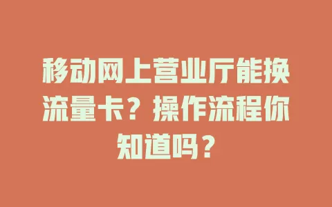 移动网上营业厅能换流量卡？操作流程你知道吗？