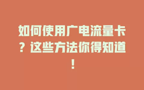 如何使用广电流量卡？这些方法你得知道！