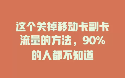 这个关掉移动卡副卡流量的方法，90%的人都不知道