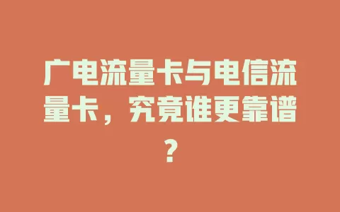 广电流量卡与电信流量卡，究竟谁更靠谱？