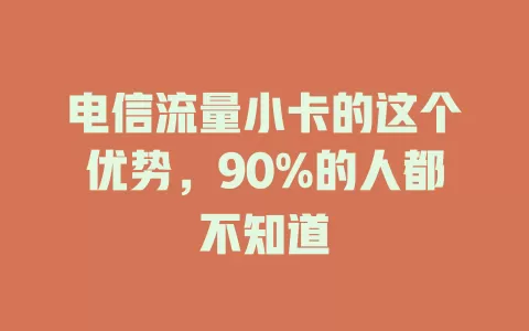 电信流量小卡的这个优势，90%的人都不知道