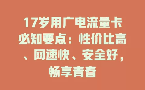 17岁用广电流量卡必知要点：性价比高、网速快、安全好，畅享青春