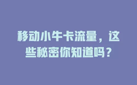 移动小牛卡流量，这些秘密你知道吗？