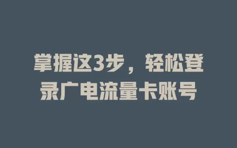 掌握这3步，轻松登录广电流量卡账号