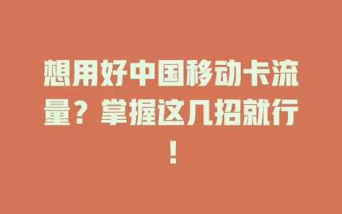 想用好中国移动卡流量？掌握这几招就行！