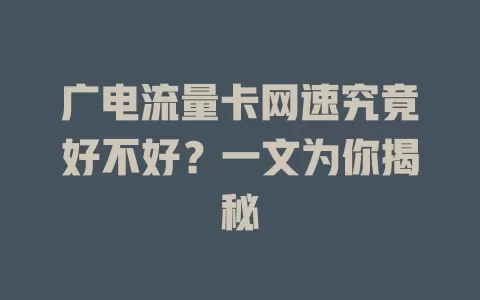 广电流量卡网速究竟好不好？一文为你揭秘