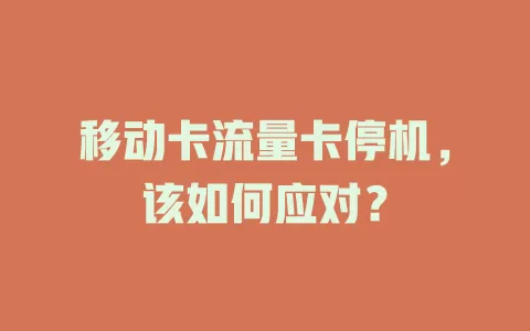 移动卡流量卡停机，该如何应对？
