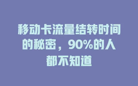 移动卡流量结转时间的秘密，90%的人都不知道