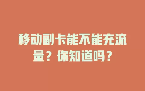 移动副卡能不能充流量？你知道吗？