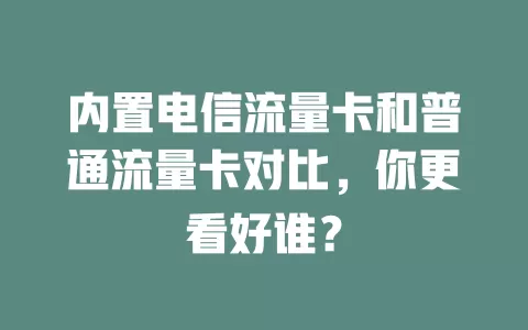 内置电信流量卡和普通流量卡对比，你更看好谁？