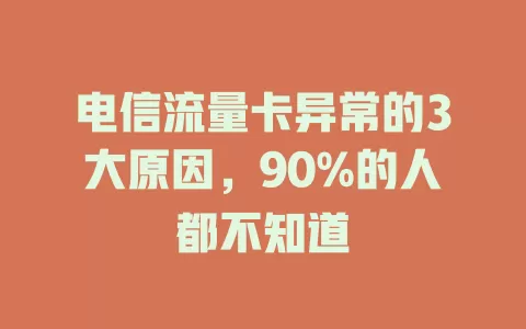 电信流量卡异常的3大原因，90%的人都不知道