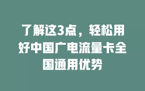 了解这3点，轻松用好中国广电流量卡全国通用优势