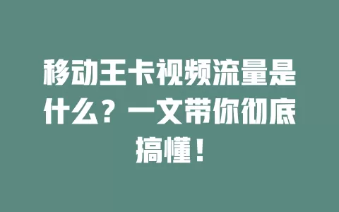 移动王卡视频流量是什么？一文带你彻底搞懂！