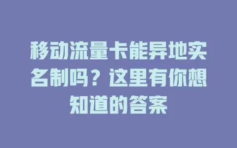 移动流量卡能异地实名制吗？这里有你想知道的答案