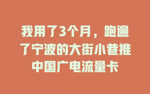 我用了3个月，跑遍了宁波的大街小巷推中国广电流量卡