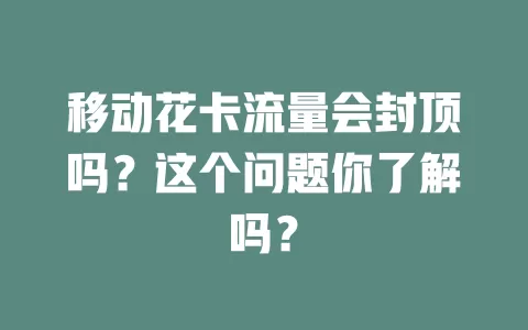 移动花卡流量会封顶吗？这个问题你了解吗？