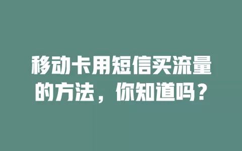 移动卡用短信买流量的方法，你知道吗？