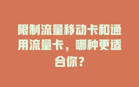 限制流量移动卡和通用流量卡，哪种更适合你？