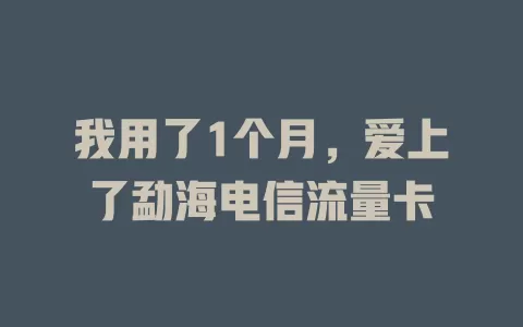 我用了1个月，爱上了勐海电信流量卡