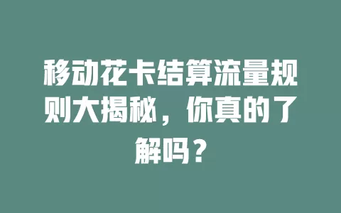 移动花卡结算流量规则大揭秘，你真的了解吗？