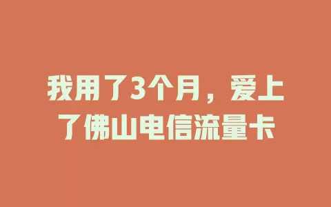 我用了3个月，爱上了佛山电信流量卡