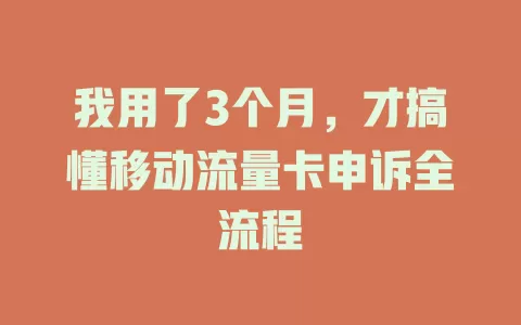 我用了3个月，才搞懂移动流量卡申诉全流程