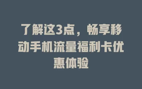 了解这3点，畅享移动手机流量福利卡优惠体验