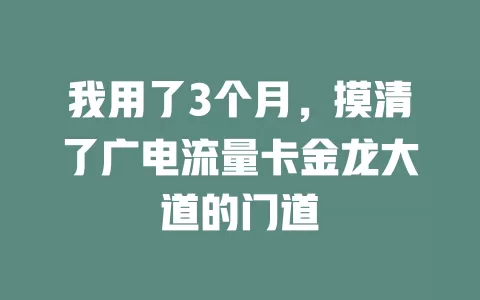 我用了3个月，摸清了广电流量卡金龙大道的门道