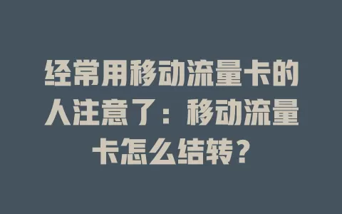 经常用移动流量卡的人注意了：移动流量卡怎么结转？