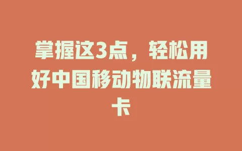 掌握这3点，轻松用好中国移动物联流量卡