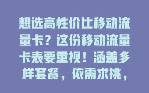 想选高性价比移动流量卡？这份移动流量卡表要重视！涵盖多样套餐，依需求挑，关注覆盖，定期看更新，研究卡表，挑适合的卡让上网更便捷实惠