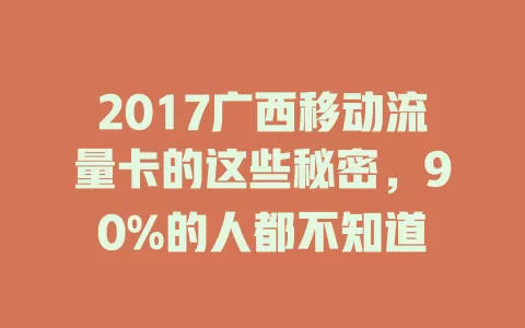 2017广西移动流量卡的这些秘密，90%的人都不知道